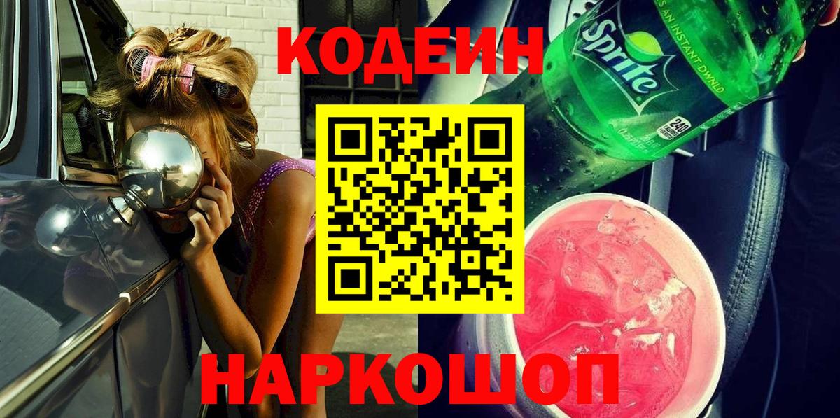 Codein Purple Drank Краснознаменск