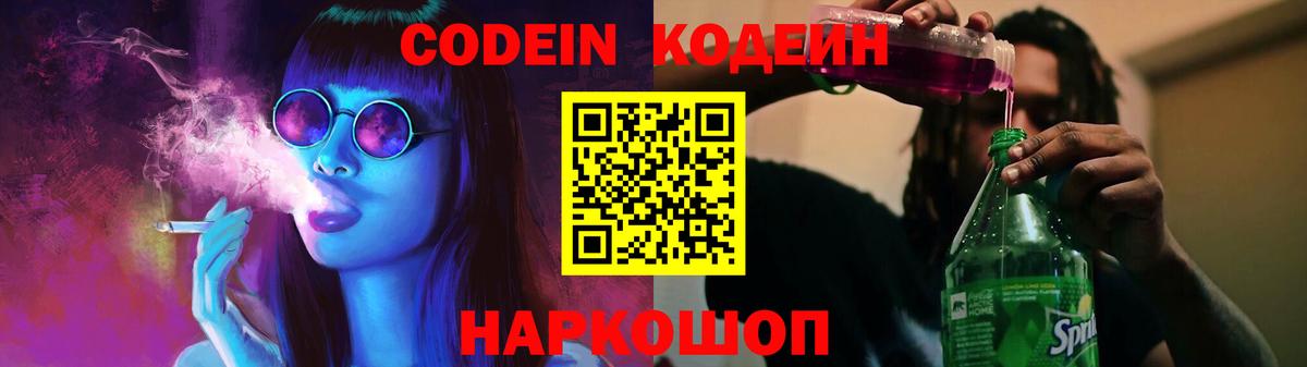 где продают наркотики  Вход с VPN  Кодеиновый сироп Lean Purple Drank  Краснознаменск  Кодеин напиток Lean (лин) 